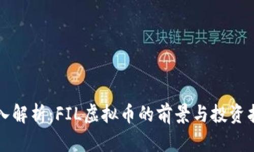 深入解析：FIL虚拟币的前景与投资指南