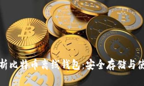 全面解析比特币离线钱包：安全存储与使用指南