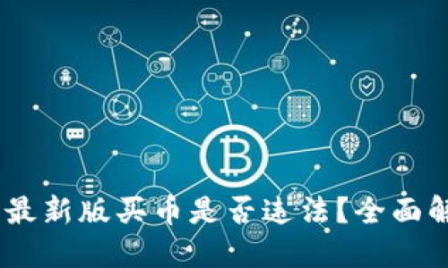 OKEx官方最新版买币是否违法？全面解读与提示