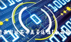 OKEx官方最新版买币是否违