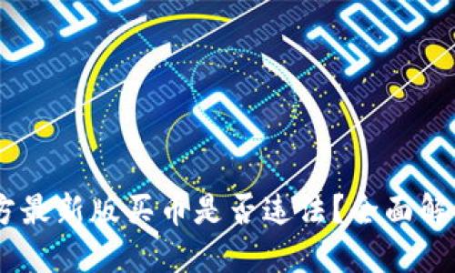 OKEx官方最新版买币是否违法？全面解读与提示