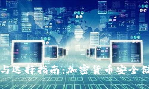 冷钱包的类型与选择指南：加密货币安全储存的最佳实践