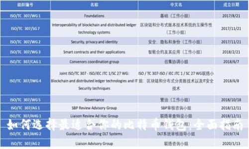 如何选择最适合你的比特币钱包：全面指南