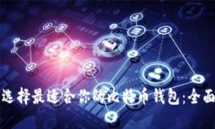 如何选择最适合你的比特