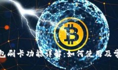小狐钱包刷卡功能详解：