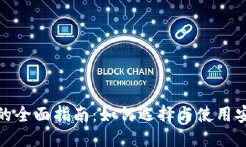 数字货币钱包的全面指南：如何选择与使用安全可靠的钱包