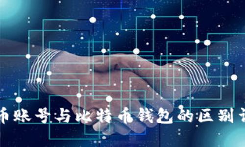 货币账号与比特币钱包的区别详解