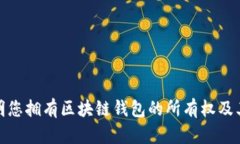 如何证明您拥有区块链钱