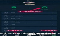 数字币钱包完全指南：安