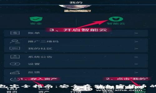 数字币钱包完全指南：安全存储加密货币的最佳实践