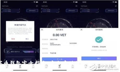 数字币钱包完全指南：安全存储加密货币的最佳实践