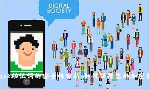 MetaMask助记词的安全性分析：如何保障您的加密资产安全