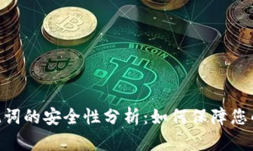MetaMask助记词的安全性分析：如何保障您的加密资产安全