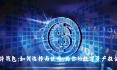 比特派硬件钱包：如何选