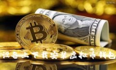 如何在iOS设备上下载安装