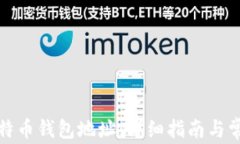 如何查看比特币钱包地址