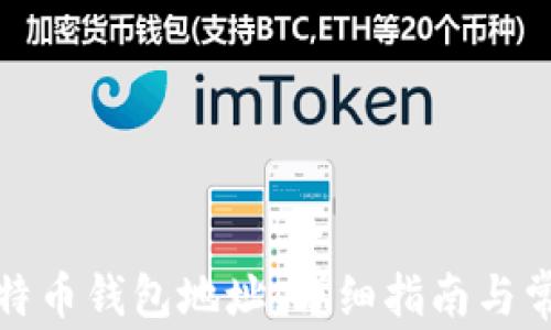 
如何查看比特币钱包地址：详细指南与常见问题解答
