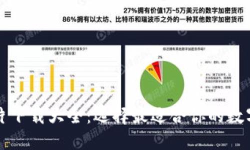 比特币钱包图片下载大全：选择最适合你的数字资产管理工具
