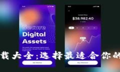比特币钱包图片下载大全