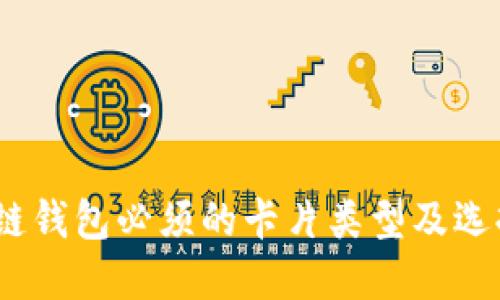:区块链钱包必须的卡片类型及选择指南