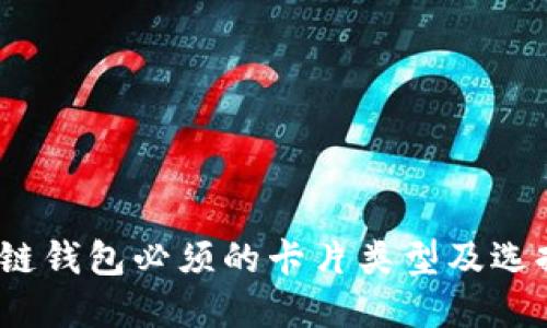 :区块链钱包必须的卡片类型及选择指南