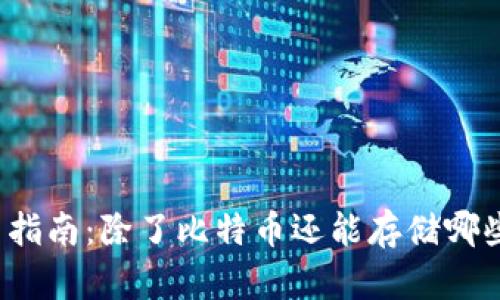 冷钱包使用指南：除了比特币还能存储哪些数字资产？