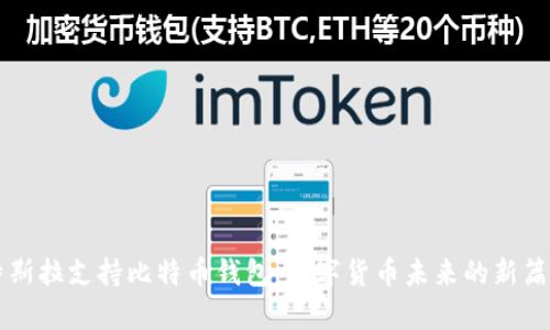 特斯拉支持比特币钱包：数字货币未来的新篇章