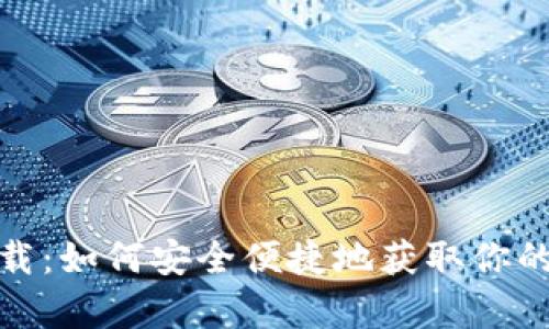 mykey钱包官网下载：如何安全便捷地获取你的数字资产管理工具