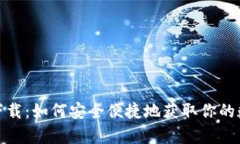 mykey钱包官网下载：如何安