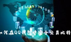 : 如何在QQ钱包中安全交易