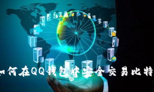 : 如何在QQ钱包中安全交易比特币？