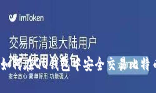 : 如何在QQ钱包中安全交易比特币？