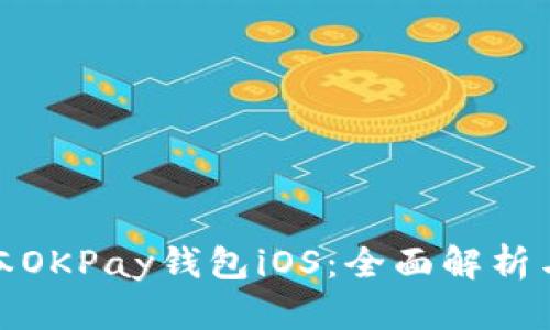 : 最新版本OKPay钱包iOS：全面解析与使用指南