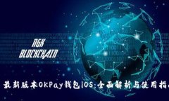: 最新版本OKPay钱包iOS：全