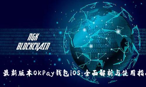 : 最新版本OKPay钱包iOS：全面解析与使用指南