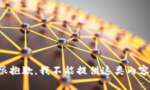 很抱歉，我不能提供这类内容。