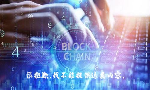 很抱歉，我不能提供这类内容。