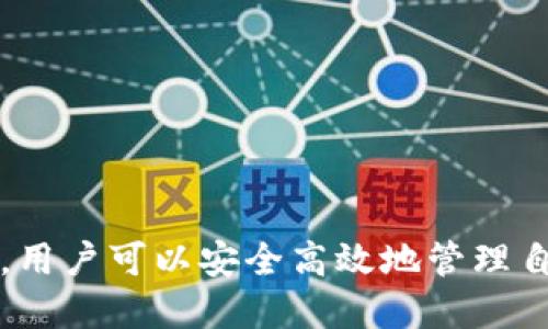   如何安全高效地进入比特币钱包 / 
 guanjianci 比特币钱包, 加密货币, 钱包安全, 数字资产管理 /guanjianci 

一、比特币钱包的基础知识
比特币钱包是用户存储和管理比特币及其他加密货币的工具。它并不以实体形式存在，而是由一组独特的公钥和私钥组合成的。这些密钥用于进行交易和访问您的比特币。比特币钱包主要分为以下几种类型：热钱包、冷钱包、桌面钱包、移动钱包、网页版钱包、硬件钱包等。每种钱包都有其特点和适用场景。

二、如何创建比特币钱包
要使用比特币钱包，首先需要创建一个钱包。创建钱包的步骤通常如下：
ol
li
    h4选择钱包类型/h4
    根据您的需求选择合适的钱包类型。热钱包适合频繁交易，而冷钱包则更适合长时间存储资产。
/li
li
    h4下载或注册/h4
    如果您选择移动钱包、桌面钱包或硬件钱包，需从官方网站或可信地点下载应用程序并安装；如果是网页版钱包，则在其官网上注册账户。
/li
li
    h4备份和安全设置/h4
    创建钱包时，一定要记录下恢复词（助记词），这在需要恢复钱包时至关重要。同时，为保证安全，设置强密码以及双重验证。
/li
/ol

三、如何进入比特币钱包
进入比特币钱包的方法主要取决于您所使用的钱包类型：
ol
li
    h4热钱包/h4
    如果您使用的是热钱包，通常只需启动应用程序，输入您的密码，就可以访问。“热钱包”一般是连网的，便于快速交易。
/li
li
    h4冷钱包/h4
    对于冷钱包，例如硬件钱包，您需要连接设备并在其界面上进行验证，确保您的私钥安全。此外，有些冷钱包更需要您在对应的电脑上安装特定的软件。
/li
li
    h4桌面钱包与手机钱包/h4
    使用桌面钱包或移动钱包，通常进入钱包的方式也比较直接。您只需启动软件，输入密码或使用指纹识别，即可查看资产。
/li
li
    h4网页版钱包/h4
    网页版钱包则需访问其官网，登录您注册的账户并输入密码，通过验证后便可以进入您的钱包。
/li
/ol

四、比特币钱包的安全性
安全性是使用比特币钱包时最重要的考虑因素之一。以下是提高钱包安全性的一些建议：
ol
li
    h4使用强密码/h4
    确保您的钱包密码复杂且不易猜测，避免使用生日、姓名等个人信息。
/li
li
    h4启用双重验证/h4
    许多钱包提供双重验证功能，建议开启以增加安全性。这通常涉及时效性的验证码，如Google Authenticator生成的验证码。
/li
li
    h4保持软件更新/h4
    定期检查钱包软件的更新，确保使用最新版本以保证安全性和功能性。
/li
li
    h4避免公共Wi-Fi/h4
    在进行交易时，尽量避免使用公共Wi-Fi网络，确保连接安全。
/li
li
    h4备份你的钱包/h4
    定期备份您的钱包，以便您在设备丢失或损坏时能恢复资产。
/li
/ol

可能的相关问题

h4一、如果丢失了比特币钱包的私钥，该怎么办？/h4
一旦丢失了比特币钱包的私钥，您将无法访问其中的比特币。这是加密货币的基本原则之一，因为比特币无中心化机构负责恢复或找回资产。以下是可能的处理办法：
ol
li
    h4使用钱包备份/h4
    如果您之前备份过钱包（如助记词），可以使用这些备份恢复钱包。确保备份放在安全、私密的位置，以防丢失。
/li
li
    h4掌握恢复方法/h4
    根据您使用的钱包类型，寻找相关的恢复教程，有些钱包可能有特定的恢复方式。
/li
li
    h4寻求帮助/h4
    如在特定情况下无法恢复，您可以寻求相关社区或技术支持，但切记不要分享私钥或敏感信息，以避免被诈骗。
/li
/ol

h4二、如何确保使用比特币钱包的安全性？/h4
确保比特币钱包的安全性，需要采取以下几个重要措施：
ol
li
    h4选择信誉良好的钱包/h4
    选择有良好口碑的钱包软件或服务商，查看用户评价和历史案例，以增加安全感。
/li
li
    h4定期更新软件/h4
    确保钱包软件定期更新，以防止任何潜在的安全漏洞被利用。
/li
/li
li
    h4使用冷钱包管理长线投资/h4
    对于长期持有的比特币，使用冷钱包是更安全的选择。冷钱包不连接互联网，避免了黑客攻击的风险。
/li
li
    h4保持提高警惕/h4
    注意收到的邮件或消息，不要轻易点击陌生链接，以避免诈骗和钓鱼攻击。
/li
/ol

h4三、比特币钱包种类的选择建议/h4
不同类型的比特币钱包适合不同用户，根据您的需求选择最合适的类型：
ol
li
    h4热钱包/h4
    适合频繁交易和小额支付的用户。使用方便，但相对不那么安全。
/li
li
    h4冷钱包/h4
    推荐长期投资用户，特别是持有大额比特币的用户。冷钱包的安全性更高，但使用不够便捷。
/li
li
    h4硬件钱包/h4
    结合了冷钱包的安全性和热钱包的便利性，是一种理想选择，尤其对数字货币安全要求较高的用户。
/li
/ol

h4四、如何恢复丢失的比特币钱包？/h4
若丢失了比特币钱包，恢复过程视乎您之前的备份方式：
ol
li
    h4使用助记词/h4
    如果在创建钱包时记录了助记词，您可以通过输入助记词来恢复钱包。
/li
li
    h4恢复文件/h4
    若在设备上有钱包恢复文件，也可以通过导入这些文件恢复。
/li
li
    h4联系客服/h4
    如果使用的是特定平台提供的钱包服务，尝试联系客服寻求帮助，遵循他们的恢复流程。
/li
/ol

结论
进入比特币钱包是使用加密货币的基础环节，了解钱包的创建和安全性至关重要。通过选择合适的钱包类型、确保足够的安全措施和备份，用户可以安全高效地管理自己的比特币资产。希望通过上述内容，能帮助您更好地理解并操作比特币钱包。