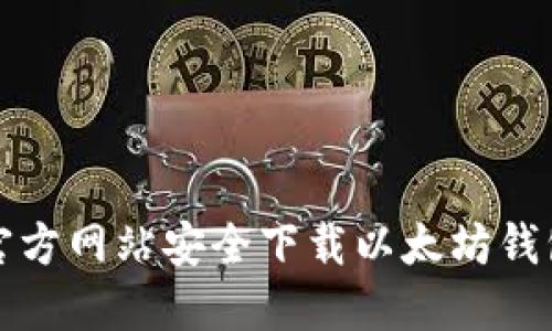 如何从以太坊官方网站安全下载以太坊钱包及其相关软件