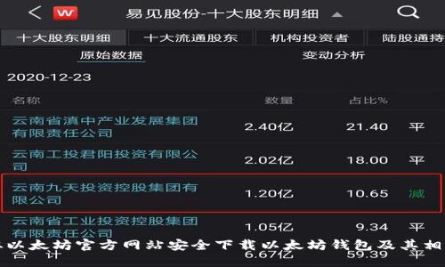 如何从以太坊官方网站安全下载以太坊钱包及其相关软件