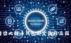 完整解读比特币钱包绑定