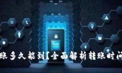 小狐钱包转账多久能到？
