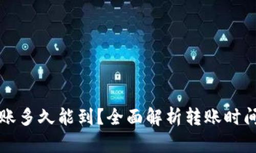 小狐钱包转账多久能到？全面解析转账时间及影响因素