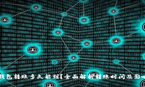 小狐钱包转账多久能到？全面解析转账时间及影响因素