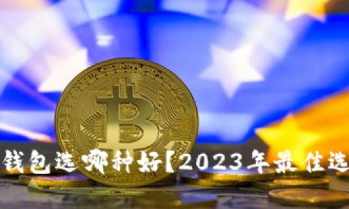 区块链钱包选哪种好？2023年最佳选择揭秘