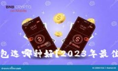 区块链钱包选哪种好？2