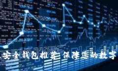 虚拟币最安全钱包推荐：