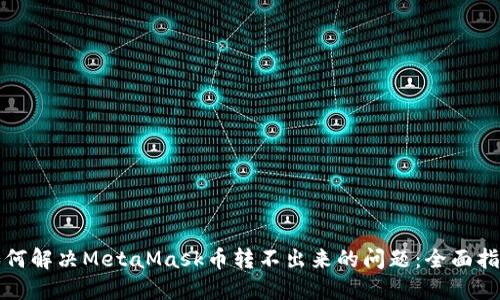 如何解决MetaMask币转不出来的问题：全面指南
