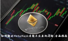 如何解决MetaMask币转不出来