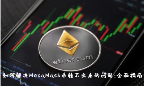 如何解决MetaMask币转不出来的问题：全面指南